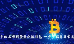 如何在新手机上顺利登录