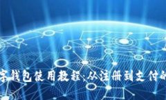 轻松掌握数字钱包使用教程：从注册到支付的全