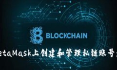 如何在MetaMask上创建和管理