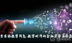 探索李东临数字钱包：数字时代的金融革命与收