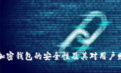 深入探讨加密钱包的安全性及其对用户财产的保