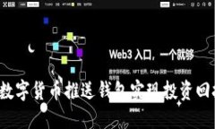 如何通过数字货币推送钱包实现投资回报最大化