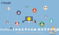 华为MetaMask手机版使用全攻