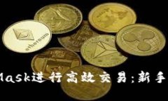 如何使用MetaMask进行高效交
