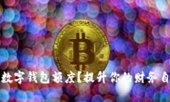 如何成功申请数字钱包额度？提升你的财务自由