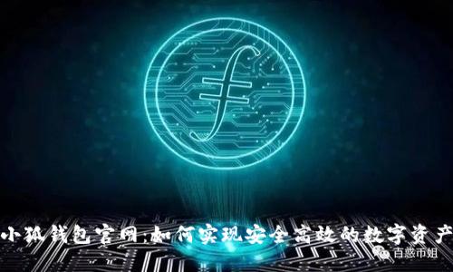 探索小狐钱包官网：如何实现安全高效的数字资产管理
