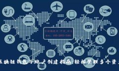 区块链钱包子账户创建指南：轻松管理多个资产