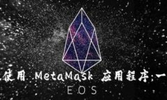 如何有效使用 MetaMask 应用