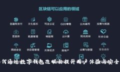 如何通过数字钱包改昵称提升用户体验与安全性