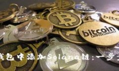 如何在小狐钱包中添加S