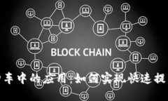 数字钱包在购车中的应用：如何实现快速提车的