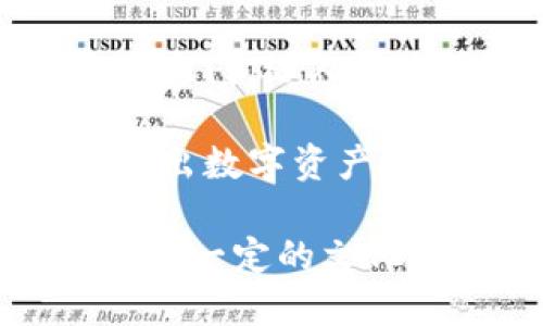 为数字钱包起一个创意的名字，可以考虑以下几个建议：

1. **钱包宝 (WalletBuddy)** - 突出它是一个可信赖的小伙伴，随时帮助用户管理资金。
  
2. **易支付 (EasyPay)** - 强调数字钱包的便捷性，给人以轻松支付的感觉。

3. **闪付 (QuickCash)** - 突出迅速的支付体验，适合快速交易的用户。

4. **智链 (SmartChain)** - 结合智能和区块链的概念，传达出安全与先进的感觉。

5. **财小宝 (FinanceBuddy)** - 传递出财务管理的亲切感，适合家庭和小额交易的场景。

6. **币乐 (CoinJoy)** - 将币与快乐结合，传达出使用该钱包的愉快体验。

7. **流动宝 (FlowWallet)** - 突出资金流动的顺畅，强调资金转移的灵活。

8. **未来钱包 (Future Wallet)** - 强调数字钱包的前瞻性，传达出科技感。

9. **金钥匙 (GoldKey)** - 象征可以开启财富的大门，给人安全感。

10. **点金 (DigiGold)** - 将数字和金钱结合，突出数字资产的价值。

这些名字旨在突出功能、便捷性及用户体验，同时具备一定的文化内涵和情感联结，适合不同的定位和目标用户群体。