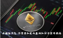 区块链钱包：你需要知道的基础知识与实用指南