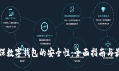 如何确保数字钱包的安全性：全面指南与最佳实