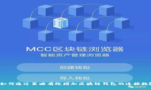 如何通过策略有效增加区块链钱包的连接数？