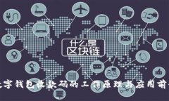 数字钱包收款码的工作原理与应用前景