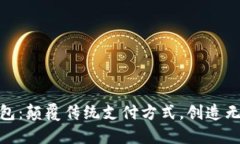 小蓝数字钱包：颠覆传统支付方式，创造无缝购