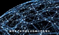 数字资产如何安全高效地从钱包转出
