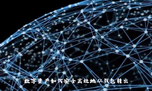 数字资产如何安全高效地从钱包转出