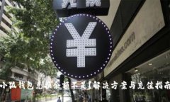 小狐钱包兑换余额不足？