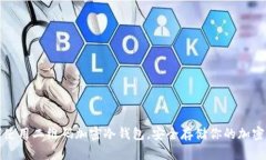 如何使用二维码加密冷钱包，安全存储你的加密