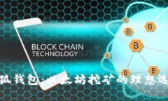 小狐钱包：以太坊挖矿的