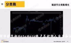 如何保护您的MetaMask账户不