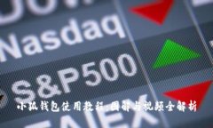 小狐钱包使用教程：图解