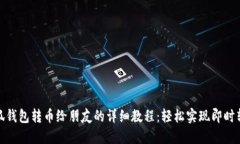 小狐钱包转币给朋友的详