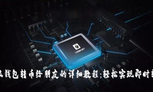 小狐钱包转币给朋友的详细教程：轻松实现即时转账