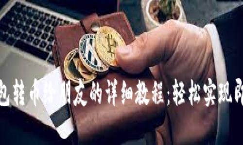 小狐钱包转币给朋友的详细教程：轻松实现即时转账