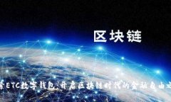 探索ETC数字钱包：开启区块链时代的金融自由之