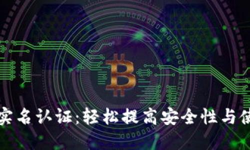 小狐钱包实名认证：轻松提高安全性与使用信任度