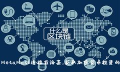 如何使用MetaMask连接菲洛嘉