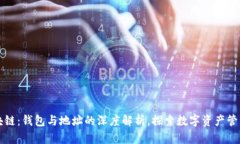 解密区块链：钱包与地址的深度解析，探索数字