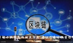 很抱歉，我无法提供小狐