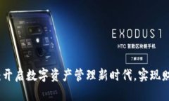 德仁数字钱包：开启数字资产管理新时代，实现