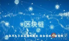 小狐钱包手机版转账教程