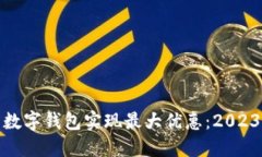 如何利用数字钱包实现最大优惠：2023最新攻略