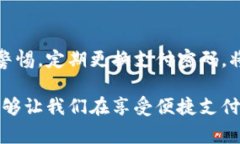 数字钱包支付密码是指用户在使用数字钱包进行