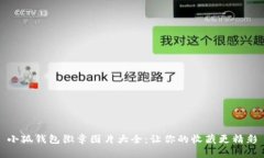 小狐钱包徽章图片大全：
