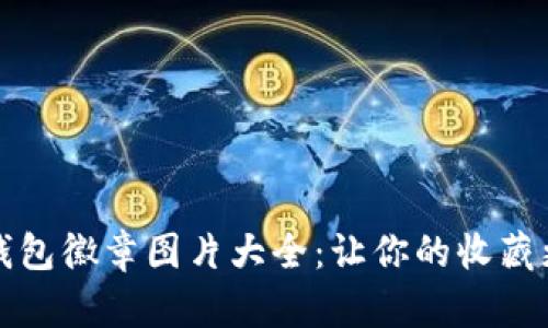 小狐钱包徽章图片大全：让你的收藏更精彩
