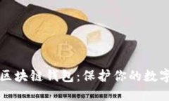 如何选择安全的区块链钱包：保护你的数字资产