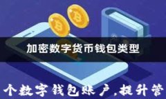 如何轻松合并多个数字钱包账户，提升管理效率