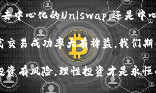   Metamask钱包的最佳交易所推荐：轻松交易加密货币的完美选择 / 
 guanjianci Metamask, 交易所, 加密货币, 钱包 /guanjianci 

什么是Metamask钱包？
Metamask是一款流行的加密货币钱包。它不仅支持以太坊和ERC-20代币，还允许用户与去中心化应用（DApp）进行交互。Metamask为用户提供了一种简单、安全的方法来管理他们的数字资产。用户可以轻松地产生和导入以太坊地址，进行资金转账，访问去中心化金融（DeFi）平台，以及参与非同质化代币（NFT）的交易。

为什么选择Metamask钱包？
选择Metamask作为你的数字钱包有几个重要原因。首先，它是一个用户友好的界面，使得即使是初学者也能快速上手。其次，Metamask支持多种浏览器扩展和移动设备应用，用户可随时随地管理他们的数字资产。此外，Metamask拥有良好的安全性，私钥保存在用户本地，大大降低了被盗风险。

Metamask如何与交易所连接？
Metamask钱包与多个加密货币交易所有着良好的互操作性。这意味着用户可以在不离开Metamask的情况下与这些交易所进行交易。通过直接链接，用户可以方便地在Metamask中查看账户余额、发起交易，并且在不同的平台之间轻松切换。

推荐的交易所
接下来，我们将介绍一些与Metamask兼容的交易所。这些交易所都拥有良好的声誉，并提供了一系列的交易对和功能。

h41. Uniswap/h4
Uniswap是一个去中心化交易所（DEX），完全基于以太坊。通过Metamask，用户可以轻松连接到Uniswap，进行代币的交换。Uniswap没有传统中心化交易所的复杂注册流程，用户只需将他们的资产转入Metamask，即可开始交易。

h42. SushiSwap/h4
SushiSwap是另一个流行的去中心化交易平台，提供类似于Uniswap的功能。它还增加了流动性挖矿和其他DeFi功能。用户只需在Metamask中连接SushiSwap，就可以参与流动性池和交易。

h43. Coinbase/h4
Coinbase是一个全球最大的中心化交易所之一。虽然它主要与传统的资金绑定，但用户可以将Metamask中的资产直接转移到Coinbase进行交易。用户在Coinbase上购买的资产可以存储到Metamask中，提高了交易的灵活性。

h44. KuCoin/h4
KuCoin是一个快速增长的中心化交易所，提供多种加密货币交易对。用户可以在KuCoin进行更广泛的交易，虽然仍需借助Metamask进行资产转账。通过将Metamask与KuCoin结合，用户能够更好地管理他们的投资组合。

与Metamask交易的优势
使用Metamask进行交易有许多好处。首先，用户能够享受更低的交易费用。由于去中心化交易所通常没有高昂的交易费用，用户可以节省开销。其次，Metamask为用户提供了更高的隐私保护，用户不需要提供个人信息即可交易。

此外，使用Metamask还可以更方便地管理资产。用户可以在一个钱包中管理多种代币，并通过连接不同的交易所来进行多种交易。这种灵活性是传统中心化交易所无法比拟的。

注意事项
尽管Metamask及其支持的交易所提供了许多优点，但用户在使用时也应小心。首先，去中心化交易所的流动性相对较低，可能导致价格波动。此外，用户必须确保其Metamask钱包的私钥安全，以防止丢失或被盗。

此外，用户在连接到交易所时，必须确保他们所使用的链接是正确的。许多假冒网站试图模仿真实交易所的界面，以欺骗用户提交敏感信息。始终确保在直接访问官方交易所网站时从可靠来源获取链接。

如何提高交易成功率？
为了提高在Metamask上进行交易的成功率，用户可以考虑以下几点。首先，了解市场动态。加密货币市场波动剧烈，及时获取市场信息是明智的。其次，制定合理的投资策略，避免盲目跟风。

此外，用户还应考虑设置交易限价，以确保在达到预期价格时自动完成交易。限价订单可以帮助用户锁定利润，最小化损失。每次交易前，用户应认真研究相关代币，以确保做出明智的决策。

Metamask未来展望
随着去中心化金融的不断发展，Metamask的未来也充满希望。越来越多的交易所与Metamask兼容，用户体验也在不断。未来，Metamask可能会扩展到更多的区块链网络，提供更丰富的功能和更高效的交易体验。

结论
综上所述，Metamask钱包作为一种极具灵活性与安全性的数字资产管理工具，与多个优质交易所相结合，为用户提供了丰富的交易选择。无论是去中心化的Uniswap，还是中心化的Coinbase，用户都可以通过Metamask实现高效、安全的交易。

在使用Metamask进行交易时，用户需要注意安全措施，尽量避免因错误操作导致的资产损失。同时，了解市场动态以及制定投资策略，也将对提高交易成功率大有裨益。我们期待Metamask在未来为用户带来更多的便利和可能性，帮助每一个加密货币投资者更好地管理和增值他们的数字资产。

无论你是加密货币的老手，还是刚刚入门的新手，利用Metamask与交易所的结合，你都可以轻而易举地享受数字资产带来的乐趣与收益。记住，投资有风险，理性投资才是永恒的真理。