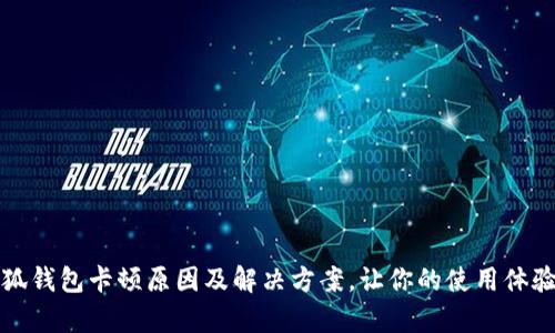 解析小狐钱包卡顿原因及解决方案，让你的使用体验更流畅