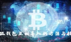 小狐钱包互相导入的方法