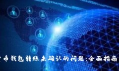 如何解决数字货币钱包转账未确认的问题：全面