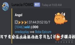 如何下载安装交通银行数字钱包？详细步骤与技