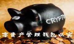 如何选择和使用数字资产管理钱包以实现投资收